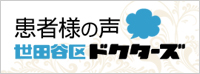 世田谷ドクターズ 患者様の声