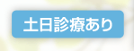 土日診療あり