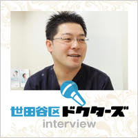 世田谷ドクターズ 当院の院長がインタビューされました