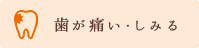 歯が痛い・しみる