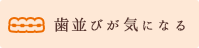歯並びが気になる