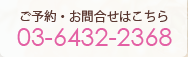 ご予約お問い合わせはこちら03-6432-2368