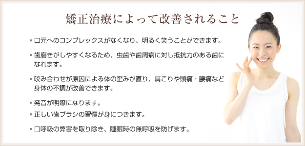 矯正治療によって改善されること