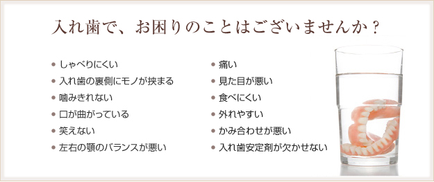 入れ歯でお困りのことはございませんか?