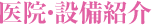 医院・設備紹
