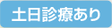 土日診療あり