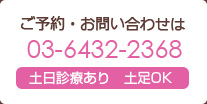 ご予約・お問い合わせは03-6432-2368　土日診療あり　土足OK!