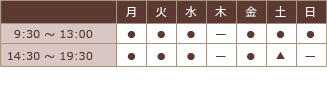 平日9:30～13:00/14:30～19:30　土曜9:30～13:00/14:30～18:00