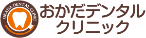 おかだデンタルクリニック