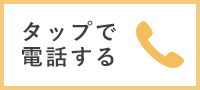 世田谷区用賀の歯医者へのお問い合わせの電話番号は0364322368まで