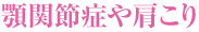 顎関節症や肩こり